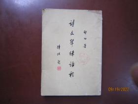 诗文声律论稿