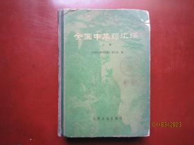 全国中草药汇编（上册）