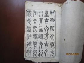 《古文方古文三十四品》清末河南洛阳教谕何天根著，河洛大儒许鼎臣为其师校刊本，前序后跋，一册全，清末民初河南教育史料，不可多得。
