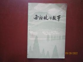 西柏坡的故事（谢志高插图彩印）