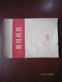 铜川科技（医药卫生）