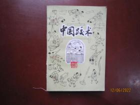 中国跤术