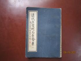 清代名医何元长医案（上）