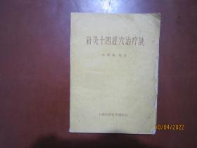 针灸十四经穴治疗诀