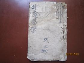 长葛李守先著《针灸易学》石印本
