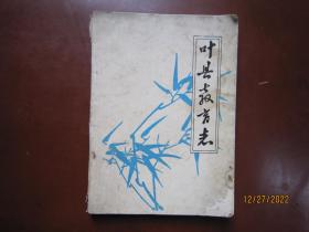 叶县教育志