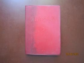 60年代末红语录皮本《新针疗法汇编》