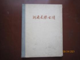 河南名胜古迹