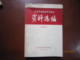 全军药物科研协作会议资料汇编