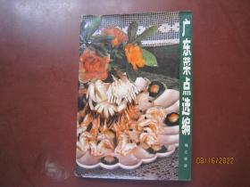 广东菜点选编