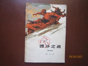 西沙之战（内有彩图）