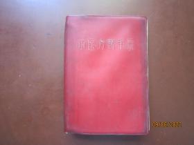 70年代红语录皮本《中医方药手册》