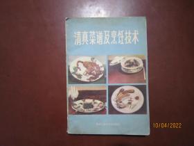 清真菜谱及烹饪技术