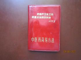 70年代初红语录皮本《中医药简易方法》