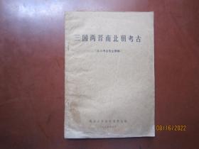 三国两晋南北朝考古（油印）