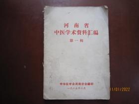 河南省中医学术资料汇编（第一辑）