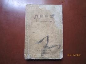 内经辑要