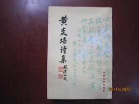 黄炎培诗集