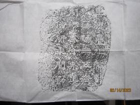 熹平石经拓片一张