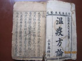 清早期木刻本吴又可著——《瘟疫方论》上、下卷全