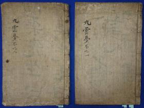 崇祯后五度辛未(1871)，朝鲜抄本小说 朝鲜历史上最为经典的小说作品之一 金万重著《九云梦》完整二册（全）