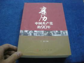 亲历中国共产党的90年