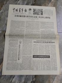 早期老报纸：1980年9月16日《中国青年报》第五届全国人民代表大会第三次会议