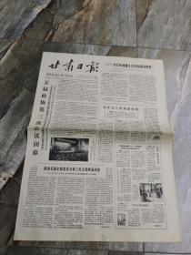 早期老报纸：1980年9月13日《甘肃日报》五届政协第三次会议闭幕