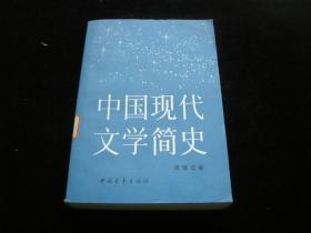 中国现代文学简史，