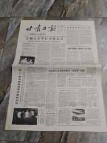 早期老报纸：1980年9月3日《甘肃日报》五届人大举行全体会议