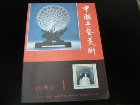 中国工艺美术（丛刊）：1982/1（创刊号）