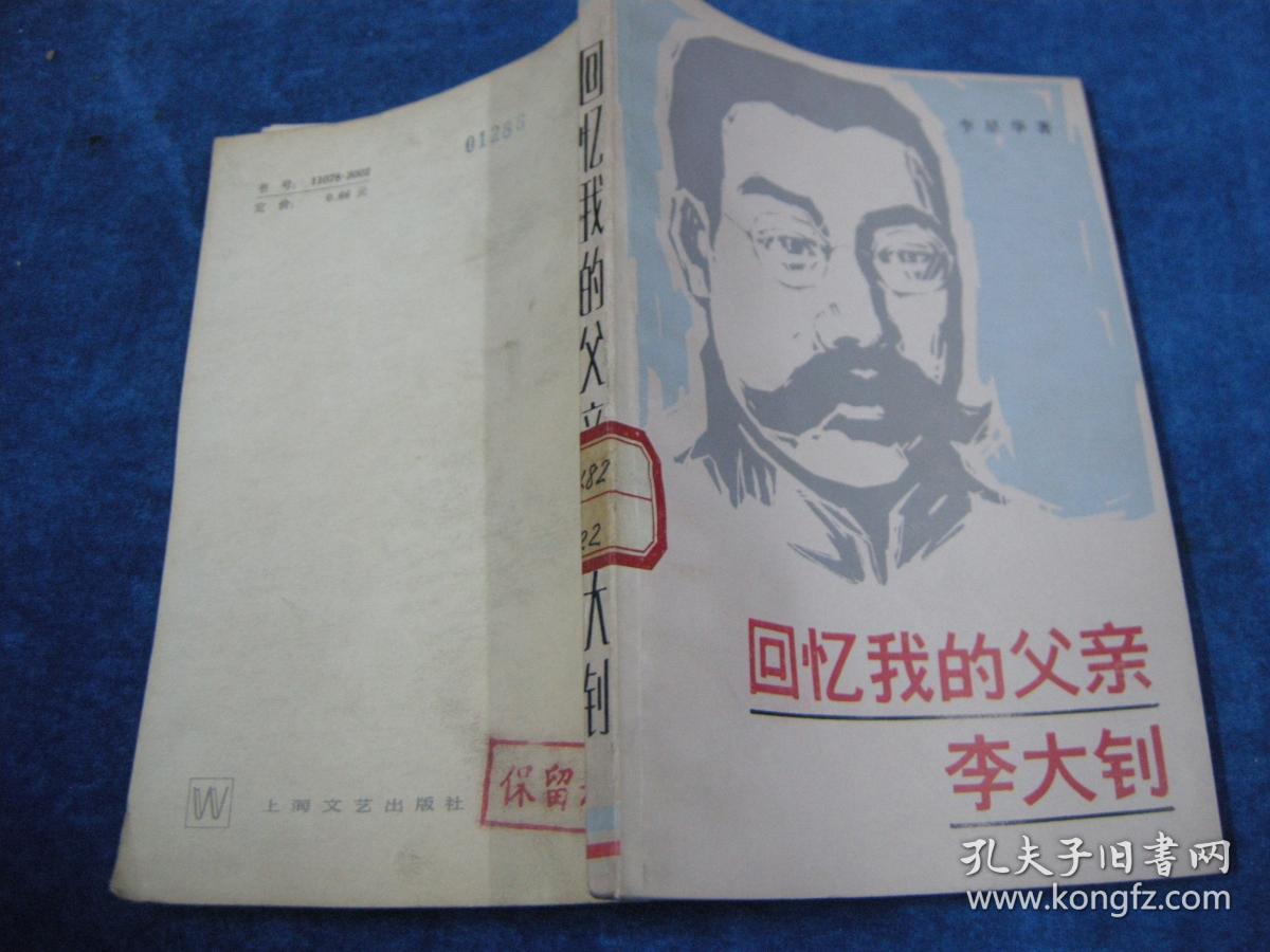 回忆我的父亲李大钊_李星华_孔夫子旧书网