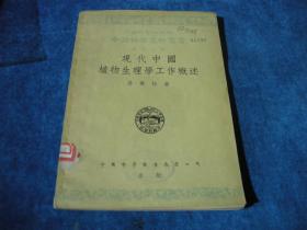 《现代中国植物生理学工作概述》【中国科学史料丛书】
