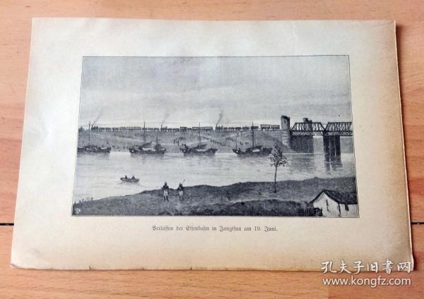 【庚子事變中的中國】1901年石印版畫《廊坊戰役：1900年6月19日，英國海軍提督西摩爾率領八國聯軍2000余名從天津向北京進攻，乘坐火車途徑楊村鐵路大橋（武清境內，是天津唯一的百年鐵路橋，并仍在使用）》（Verlassen der Eisenbahn in Yaugtsun）-- 楊村鐵路大橋，坐落在夾道村南的北運河上，是京沈鐵路專用大橋，建于清光緒年間（1880）-- 版畫紙張21*14厘米
