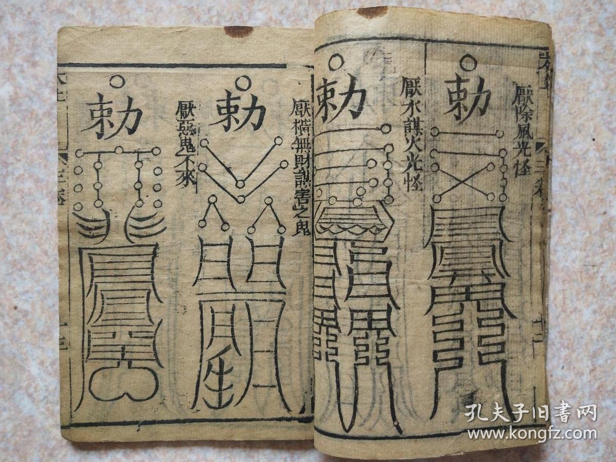 【图】【清木刻】【稀见 道家符咒 咒语古籍】:重刻周公秘传桃花镇书捷要{两册四卷一套全}{内有:古贤桃花女周公讲论镇书 太上感应秘法灵符 龙蜀 ...