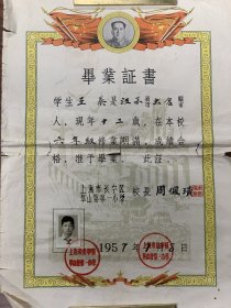 王家伟孩子王蓁1957年毕业证书