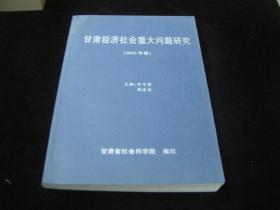 甘肃经济社会重大问题研究（2002年卷）