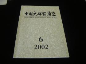 中国史研究动态2002---6