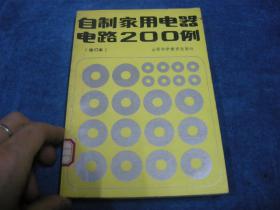 自制家用電器電路200例、