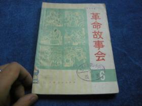 革命故事会6、