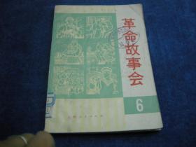 革命故事会6