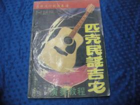 匹克民谣吉他演奏教程