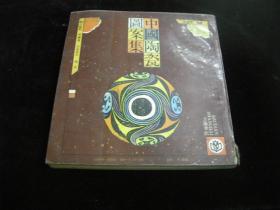 中国陶瓷图案集
