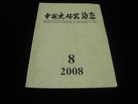 中国史研究动态--2008--8