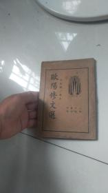 民国24年上海中央书店出版----欧阳修文选，全一册