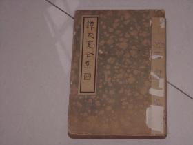 版本不错民国24年初版----谭友夏合集；中国文学珍本丛书之第一辑第八种