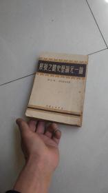 1949年9月出版===博古译：论一元论历史观之发展