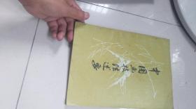 16开美术书籍----著名画家：王颂余著-----中国画技法述要；图非常精彩