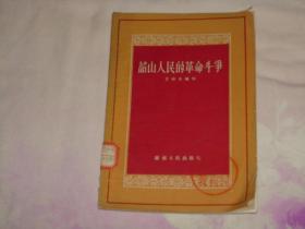 1958年出版---韶山人民的革命斗争，图非常精彩