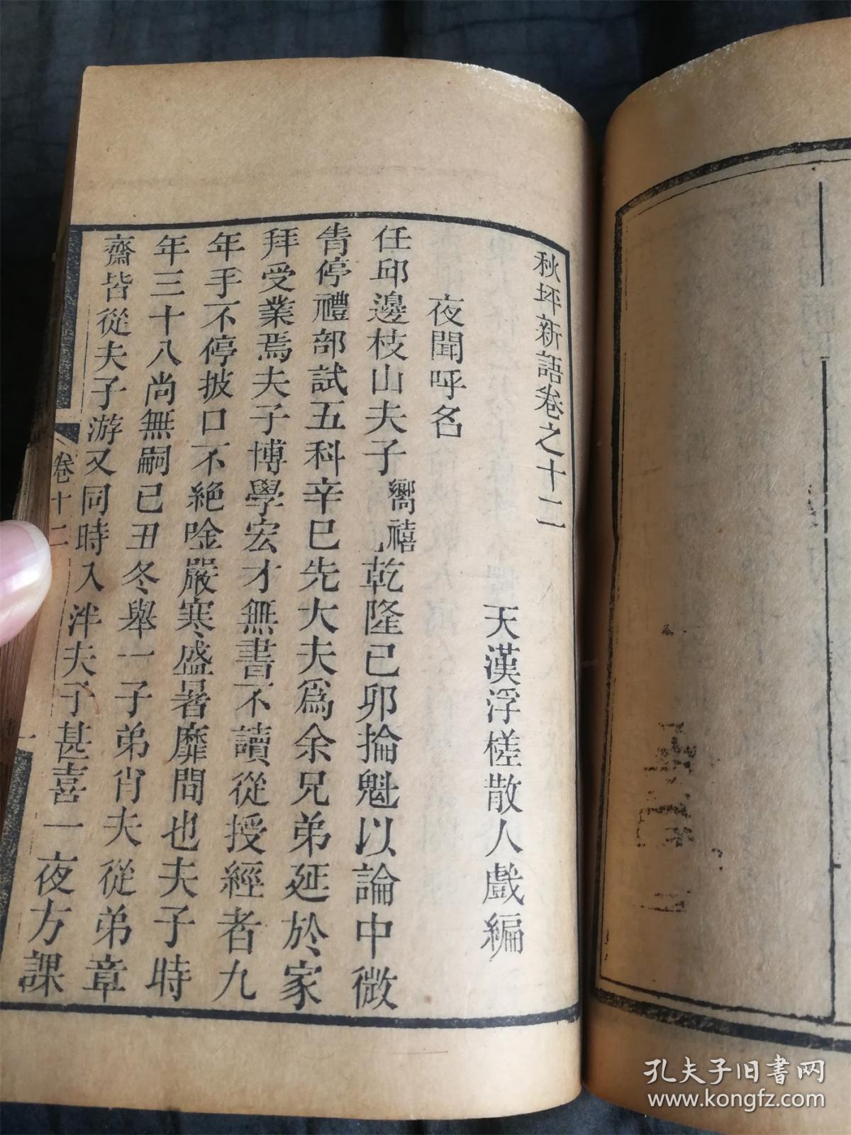 【图】稀见清代木刻本志怪小说 浮槎散人著《秋坪新语》一册,拍品信息,网上拍卖,拍卖图片,拍卖网,拍卖网站